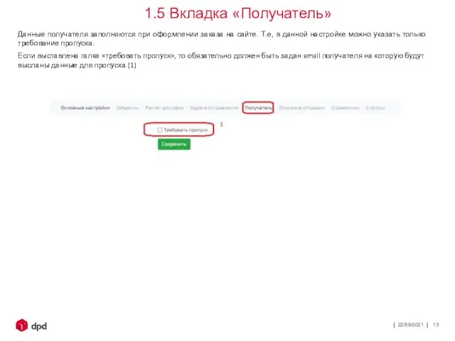 22/09/2021 Данные получателя заполняются при оформлении заказа на сайте. Т.е, в