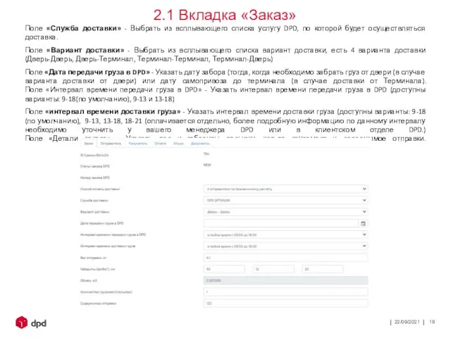 22/09/2021 2.1 Вкладка «Заказ» Поле «Служба доставки» - Выбрать из всплывающего