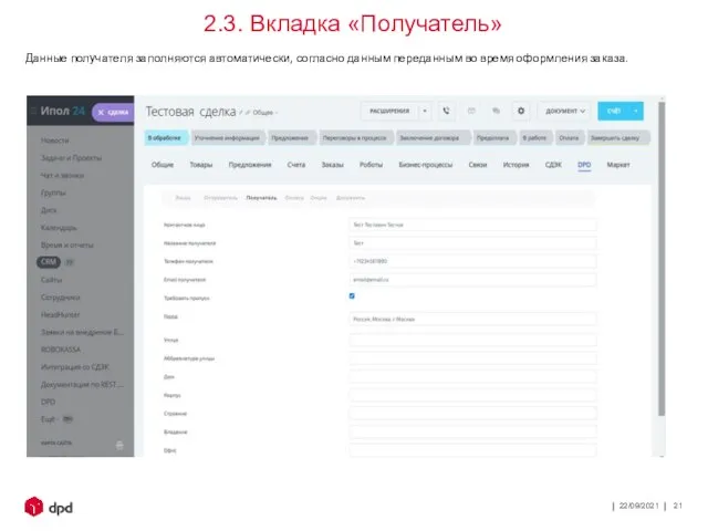 22/09/2021 2.3. Вкладка «Получатель» Данные получателя заполняются автоматически, согласно данным переданным во время оформления заказа.