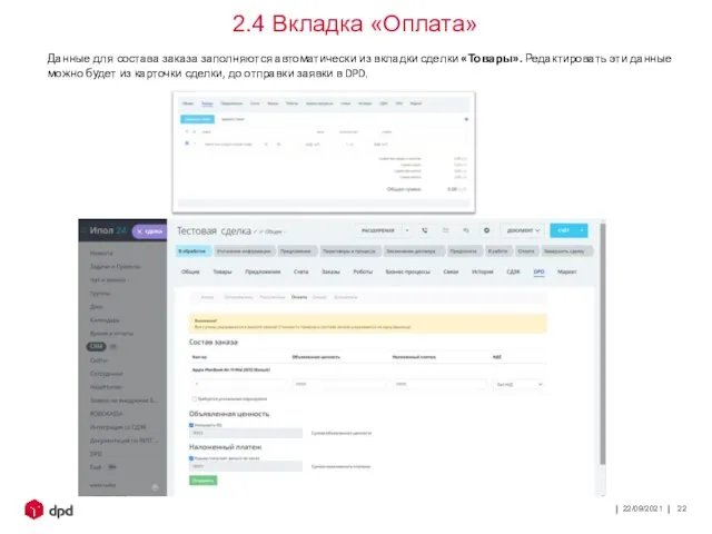 22/09/2021 2.4 Вкладка «Оплата» Данные для состава заказа заполняются автоматически из