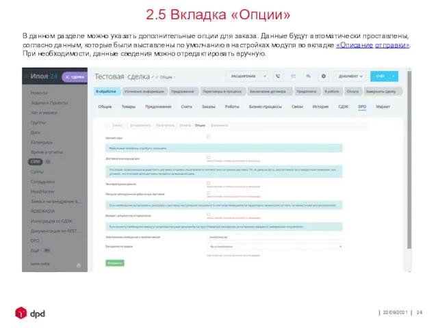 22/09/2021 2.5 Вкладка «Опции» В данном разделе можно указать дополнительные опции