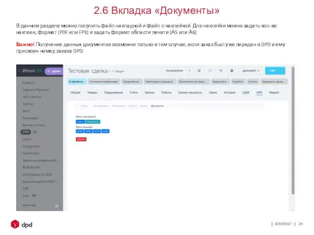 22/09/2021 2.6 Вкладка «Документы» В данном разделе можно получить файл накладной