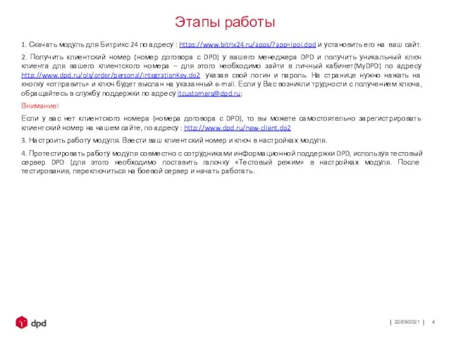 22/09/2021 1. Скачать модуль для Битрикс 24 по адресу : https://www.bitrix24.ru/apps/?app=ipol.dpd