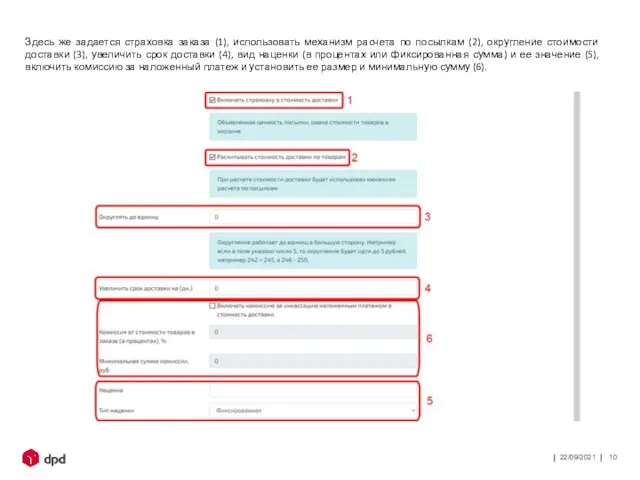 22/09/2021 Здесь же задается страховка заказа (1), использовать механизм расчета по