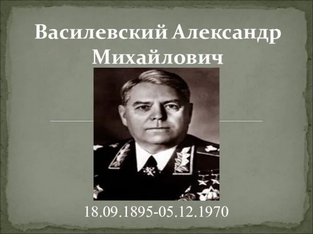 Василевский Александр Михайлович 18.09.1895-05.12.1970