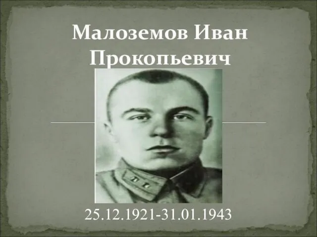 Малоземов Иван Прокопьевич 25.12.1921-31.01.1943