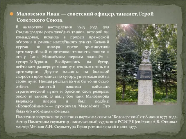 Малоземов Иван — советский офицер, танкист, Герой Советского Союза. В январском