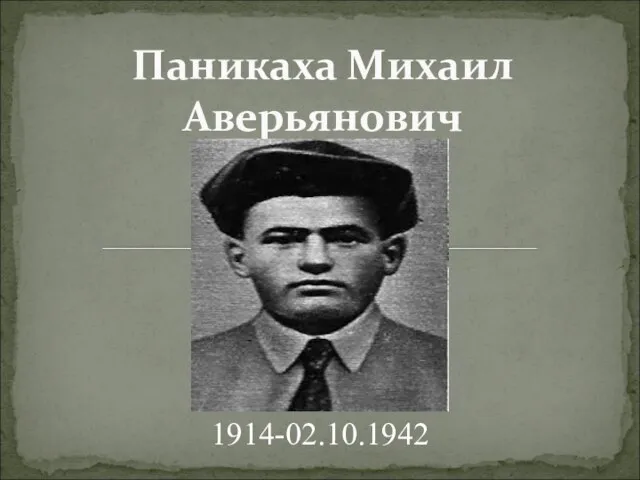 Паникаха Михаил Аверьянович 1914-02.10.1942