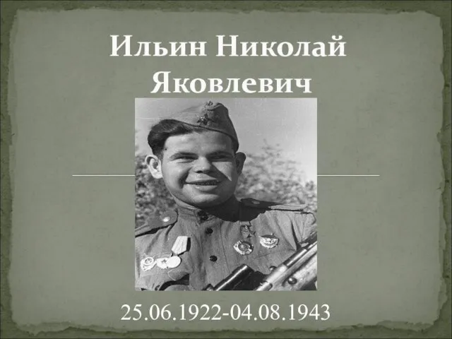 Ильин Николай Яковлевич 25.06.1922-04.08.1943