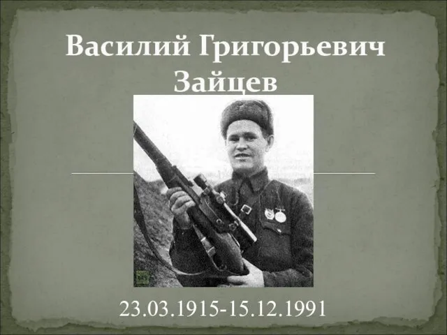 Василий Григорьевич Зайцев 23.03.1915-15.12.1991