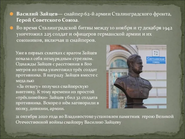 Василий Зайцев— снайпер 62-й армии Сталинградского фронта, Герой Советского Союза. Во