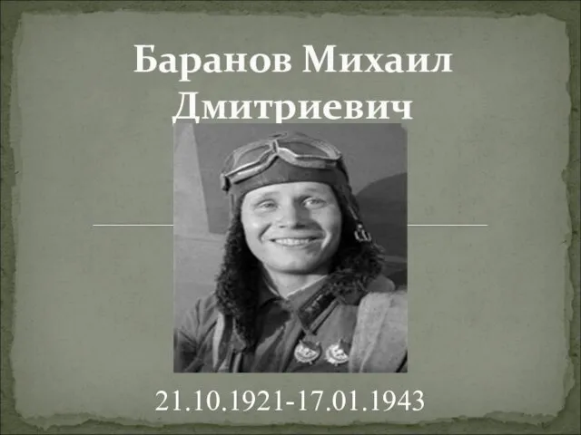 Баранов Михаил Дмитриевич 21.10.1921-17.01.1943