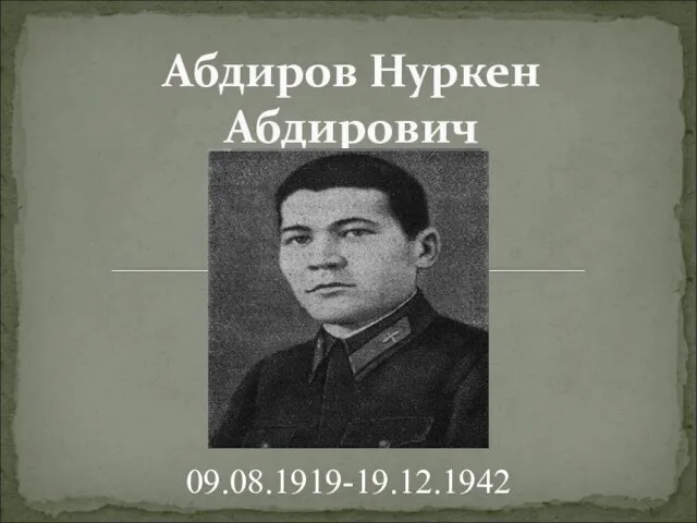 Абдиров Нуркен Абдирович 09.08.1919-19.12.1942