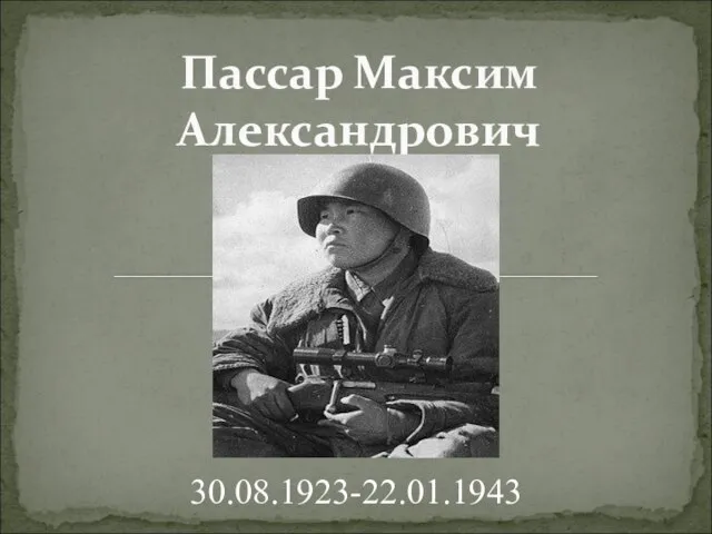 Пассар Максим Александрович 30.08.1923-22.01.1943