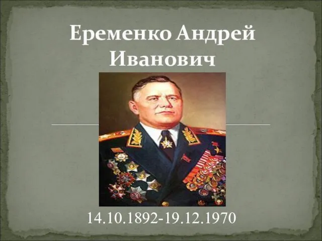 Еременко Андрей Иванович 14.10.1892-19.12.1970