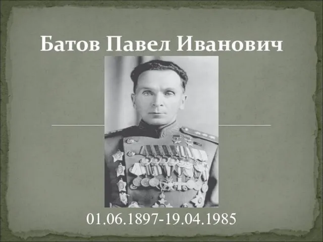 Батов Павел Иванович 01.06.1897-19.04.1985