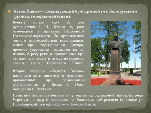 Батов Павел— командующий 65-й армией 1-го Белорусского фронта, генерал-лейтенант. Бое­вые успехи