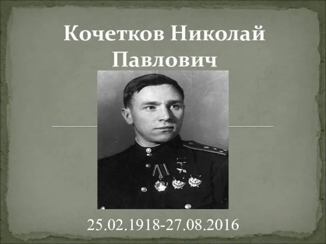 Кочетков Николай Павлович 25.02.1918-27.08.2016