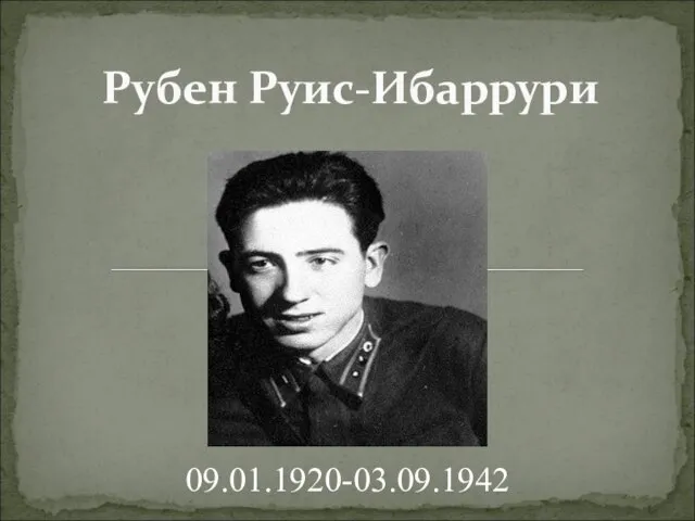 Рубен Руис-Ибаррури 09.01.1920-03.09.1942