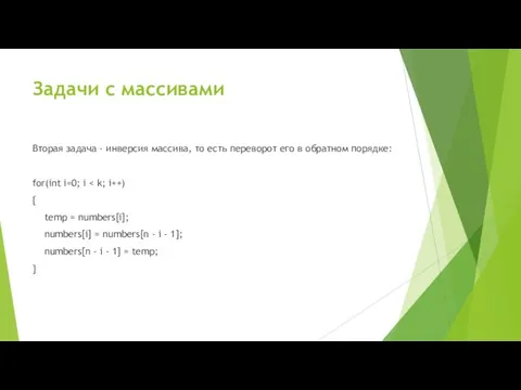 Задачи с массивами Вторая задача - инверсия массива, то есть переворот