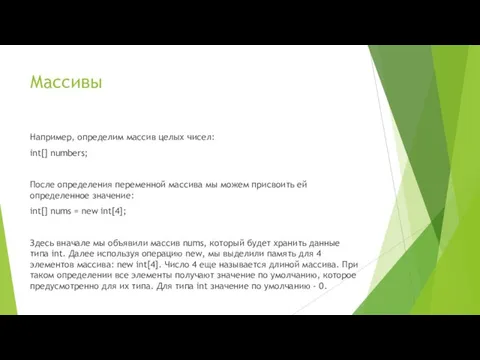 Массивы Например, определим массив целых чисел: int[] numbers; После определения переменной