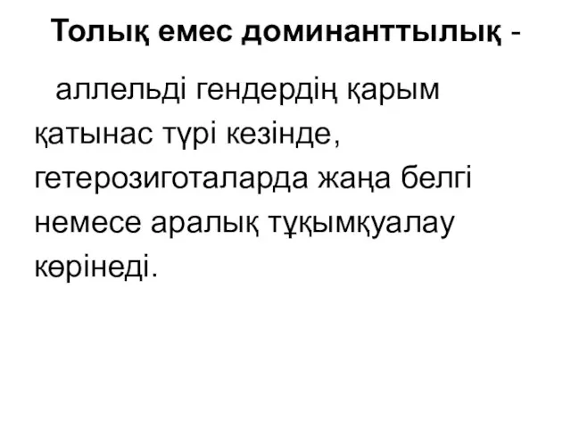 Толық емес доминанттылық - аллельді гендердің қарым қатынас түрі кезінде, гетерозиготаларда