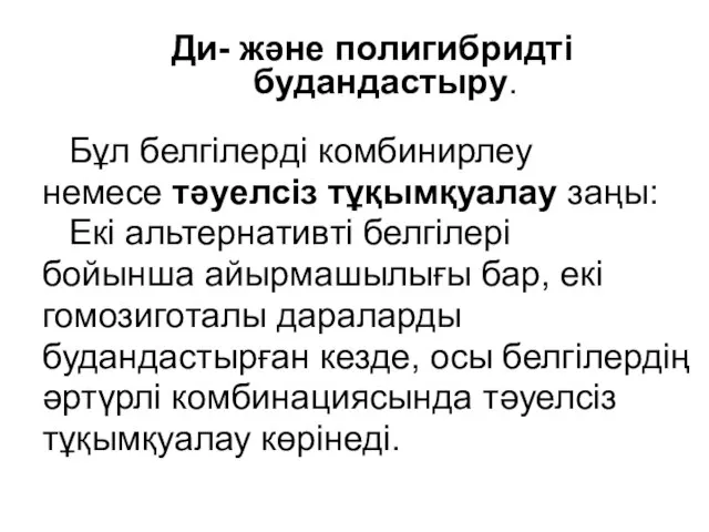 Ди- және полигибридті будандастыру. Бұл белгілерді комбинирлеу немесе тәуелсіз тұқымқуалау заңы: