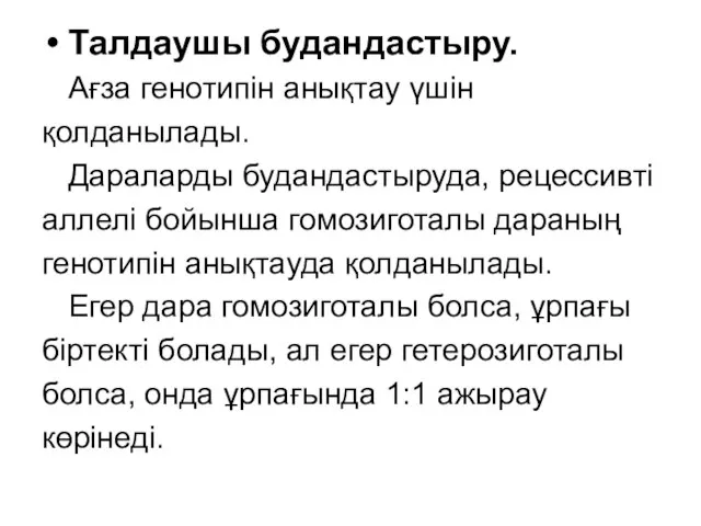 Талдаушы будандастыру. Ағза генотипін анықтау үшін қолданылады. Дараларды будандастыруда, рецессивті аллелі