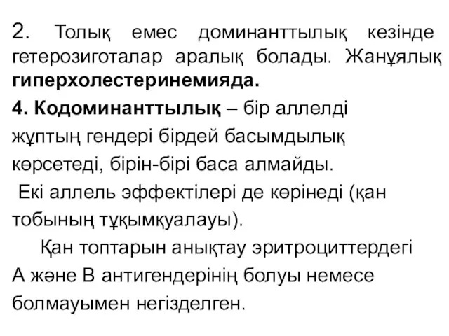 2. Толық емес доминанттылық кезінде гетерозиготалар аралық болады. Жанұялық гиперхолестеринемияда. 4.