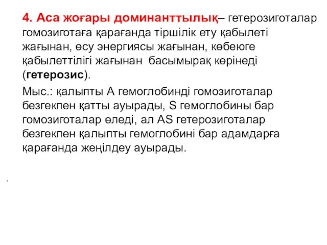 4. Аса жоғары доминанттылық– гетерозиготалар гомозиготаға қарағанда тіршілік ету қабылеті жағынан,