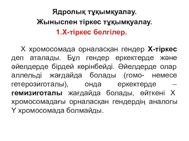 Ядролық тұқымқуалау. Жыныспен тіркес тұқымқуалау. X-тіркес белгілер. Х хромосомада орналасқан гендер