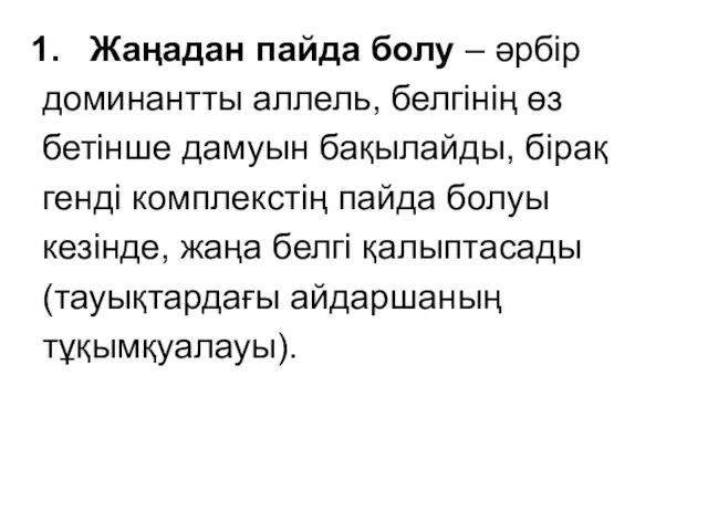 Жаңадан пайда болу – әрбір доминантты аллель, белгінің өз бетінше дамуын