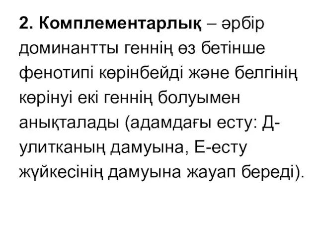 2. Комплементарлық – әрбір доминантты геннің өз бетінше фенотипі көрінбейді және