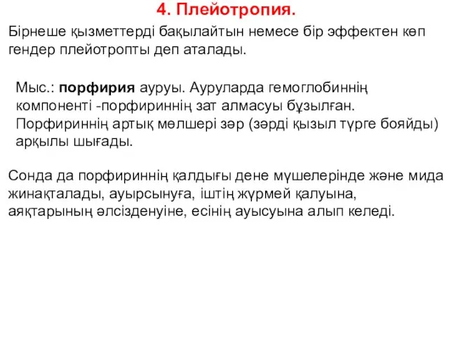 4. Плейотропия. Бірнеше қызметтерді бақылайтын немесе бір эффектен көп гендер плейотропты