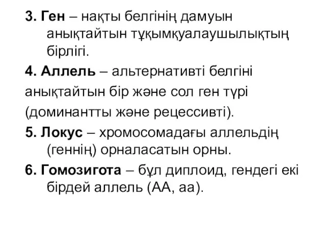 3. Ген – нақты белгінің дамуын анықтайтын тұқымқуалаушылықтың бірлігі. 4. Аллель