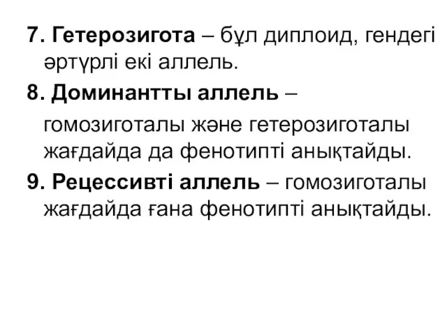 7. Гетерозигота – бұл диплоид, гендегі әртүрлі екі аллель. 8. Доминантты