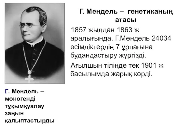 Г. Мендель – генетиканың атасы 1857 жылдан 1863 ж аралығында. Г.Мендель