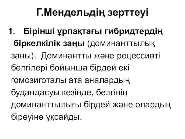 Г.Мендельдің зерттеуі Бірінші ұрпақтағы гибридтердің біркелкілік заңы (доминанттылық заңы). Доминантты және