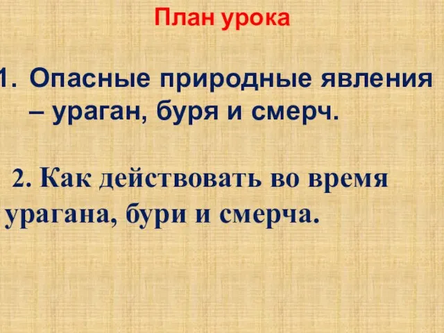 План урока Опасные природные явления – ураган, буря и смерч. 2.