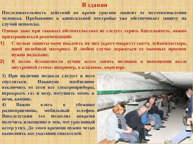 В здании Последовательность действий во время урагана зависит от местонахождения человека.