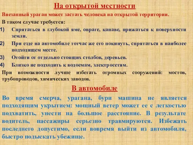 На открытой местности Внезапный ураган может застать человека на открытой территории.