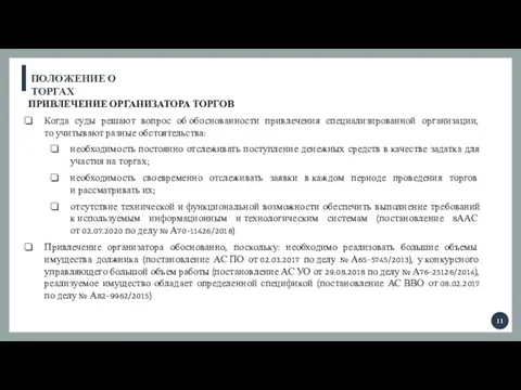 ПОЛОЖЕНИЕ О ТОРГАХ ПРИВЛЕЧЕНИЕ ОРГАНИЗАТОРА ТОРГОВ Когда суды решают вопрос об