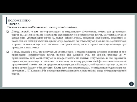 ПОЛОЖЕНИЕ О ТОРГАХ Постановление 8 ААС от 04.06.2021 по делу №