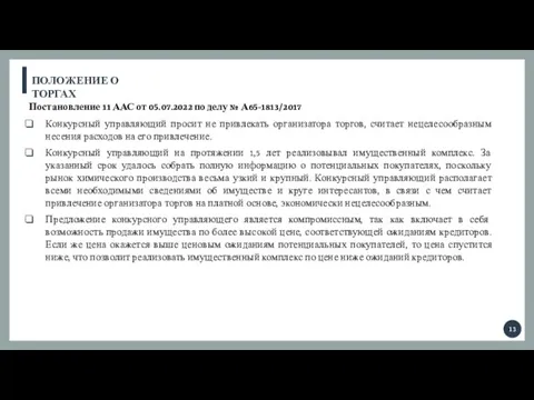 ПОЛОЖЕНИЕ О ТОРГАХ Постановление 11 ААС от 05.07.2022 по делу №