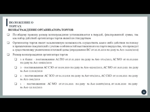 ПОЛОЖЕНИЕ О ТОРГАХ ВОЗНАГРАЖДЕНИЕ ОРГАНИЗАТОРА ТОРГОВ По общему правилу размер вознаграждения