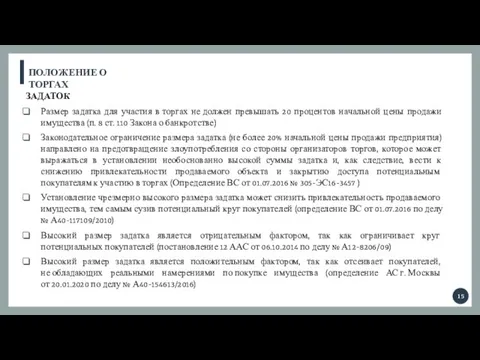 ПОЛОЖЕНИЕ О ТОРГАХ ЗАДАТОК Размер задатка для участия в торгах не