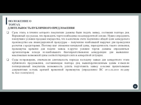 ПОЛОЖЕНИЕ О ТОРГАХ ДЛИТЕЛЬНОСТЬ ПУБЛИЧНОГО ПРЕДЛОЖЕНИЯ Срок этапа, в течение которого