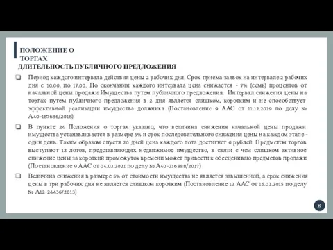 ПОЛОЖЕНИЕ О ТОРГАХ ДЛИТЕЛЬНОСТЬ ПУБЛИЧНОГО ПРЕДЛОЖЕНИЯ Период каждого интервала действия цены