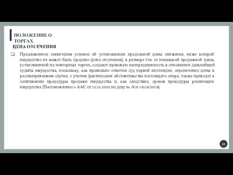 ПОЛОЖЕНИЕ О ТОРГАХ ЦЕНА ОТСЕЧЕНИЯ Предложенное заявителем условие об установлении предельной