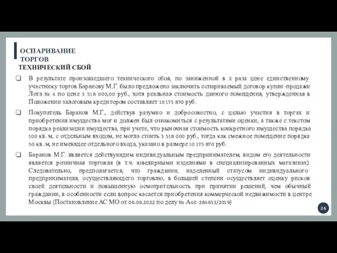 ОСПАРИВАНИЕ ТОРГОВ ТЕХНИЧЕСКИЙ СБОЙ В результате произошедшего технического сбоя, по заниженной